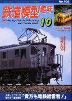 鉄道模型趣味702