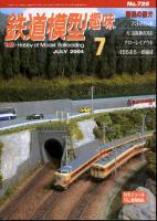 鉄道模型趣味726
