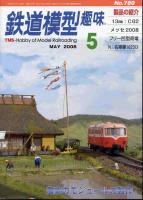 鉄道模型趣味780