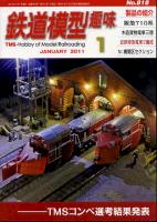 鉄道模型趣味818