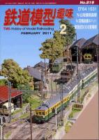 鉄道模型趣味819