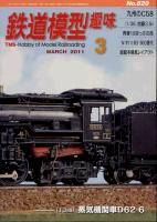 鉄道模型趣味820