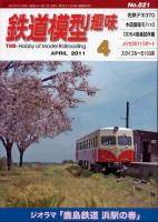 鉄道模型趣味821
