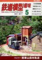鉄道模型趣味822