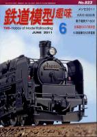 鉄道模型趣味823