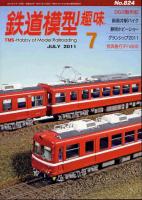 鉄道模型趣味824