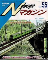 鉄道模型趣味825