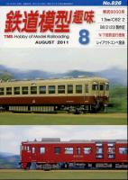 鉄道模型趣味826