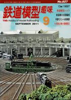 鉄道模型趣味827