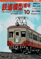 鉄道模型趣味828