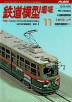 鉄道模型趣味829