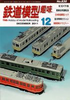 鉄道模型趣味830