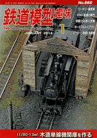 鉄道模型趣味860