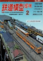 鉄道模型趣味861