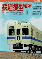 鉄道模型趣味862