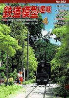 鉄道模型趣味863