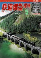 鉄道模型趣味864