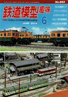 鉄道模型趣味865