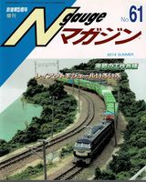 鉄道模型趣味867