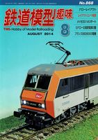 鉄道模型趣味868
