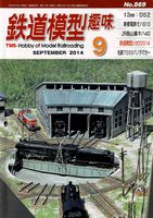 鉄道模型趣味869