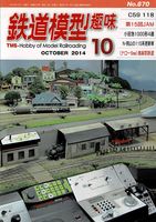 鉄道模型趣味870