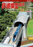 鉄道模型趣味871