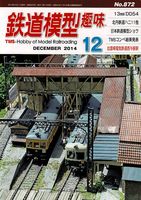 鉄道模型趣味872