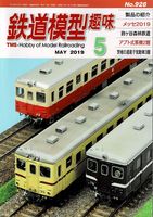 鉄道模型趣味928