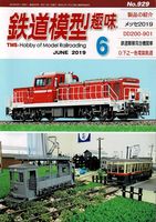 鉄道模型趣味929